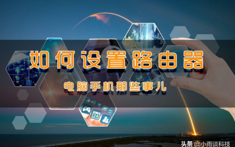 如何通过198.168.1.1对路由器进行设置