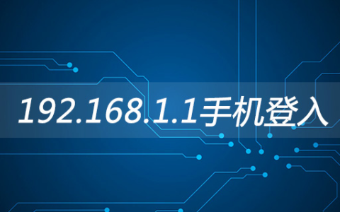 192.168.1.1手机登入(192.168.1.1路由器设置)