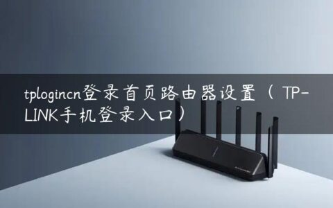 tplogincn登录首页路由器设置（ TP-LINK手机登录入口）