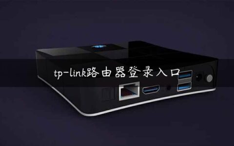 tp-link路由器登录入口