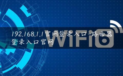192.168.1.1官网登录入口-路由器登录入口官网
