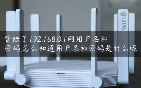 登陆了192.168.0.1网用户名和密码.怎么知道用户名和密码是什么呢