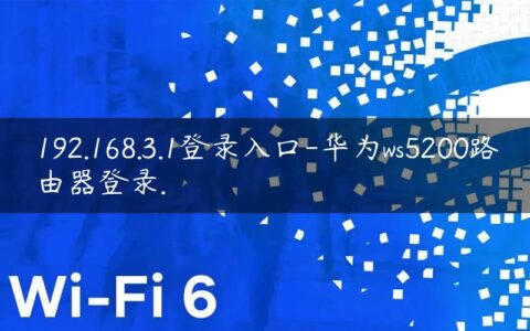 192.168.3.1登录入口-华为ws5200路由器登录.