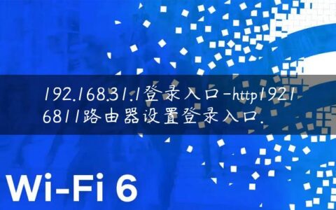192.168.31.1登录入口-http19216811路由器设置登录入口.