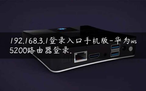 192.168.3.1登录入口手机版-华为ws5200路由器登录.