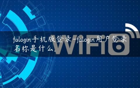 falogin手机版登录-falogin用户登录名称是什么.