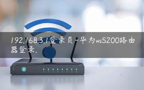 192.168.3.1登录页-华为ws5200路由器登录.