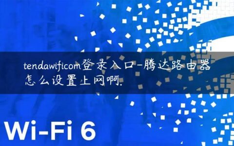 tendawificom登录入口-腾达路由器怎么设置上网啊.