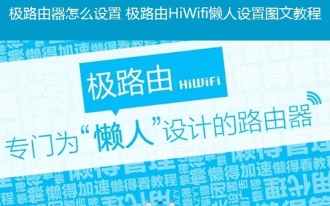 极路由器怎么设置 极路由HiWifi懒人路由器设置使用图文教程