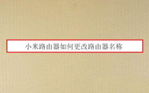 小米路由器怎么改名称? 小米路由器修改名称的技巧