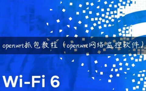 openwrt抓包教程（openwrt网络监控软件）