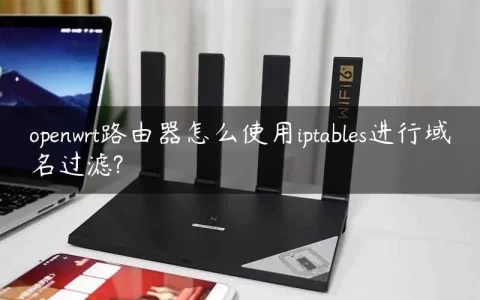 openwrt路由器怎么使用iptables进行域名过滤?