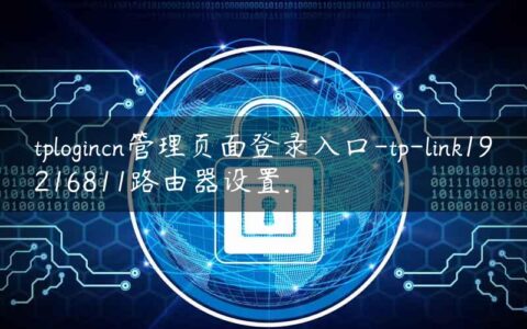 tplogincn管理页面登录入口-tp-link19216811路由器设置.