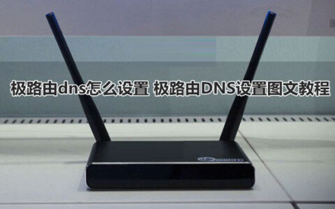 极路由如何更改DNS？极路由dns设置图文教程