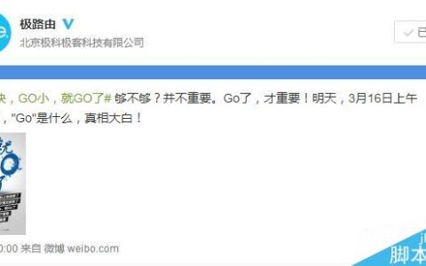 极路由首款迷你新品明日(3.16)发布！够小够快