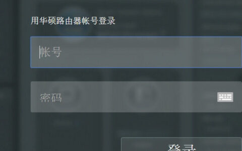 ASUS路由器登录密码忘了怎么办？华硕路由器登录密码找回方法