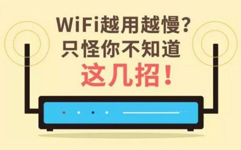 WiFi网速越来越慢怎么办？WiFi提速的四种方法