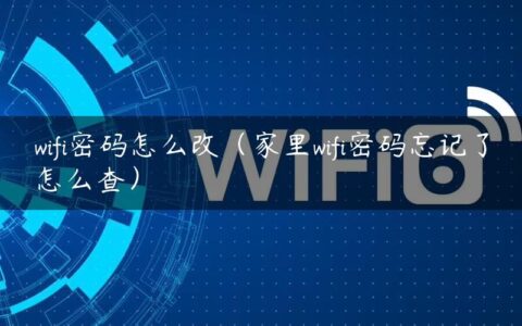 wifi密码怎么改（家里wifi密码忘记了怎么查）