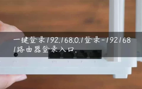 一键登录192.168.0.1登录-1921681路由器登录入口.