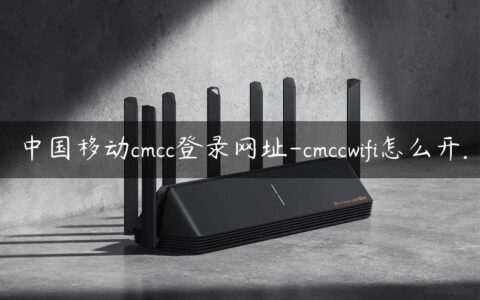 中国移动cmcc登录网址-cmccwifi怎么开.