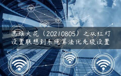 思维火花（20210805）之从红灯设置联想到系统算法优先级设置