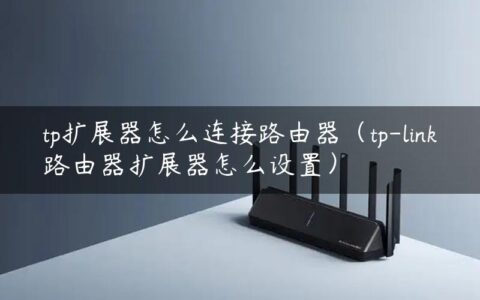 tp扩展器怎么连接路由器（tp-link路由器扩展器怎么设置）