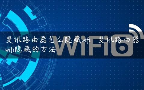 斐讯路由器怎么隐藏wifi 斐讯路由器wifi隐藏的方法