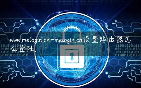 www.melogin.cn-melogin.cn设置路由器怎么登陆.