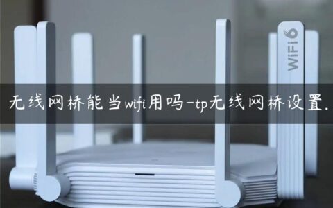 无线网桥能当wifi用吗-tp无线网桥设置.