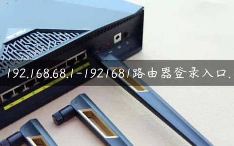 192.168.68.1-1921681路由器登录入口.