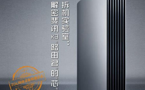 内部配置究竟如何?1999元斐讯千兆路由K3拆解图赏