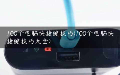 100个电脑快捷键技巧(100个电脑快捷键技巧大全)
