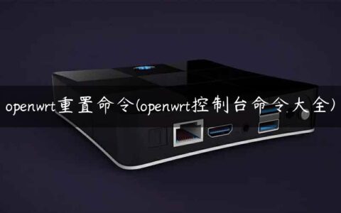 openwrt重置命令(openwrt控制台命令大全)