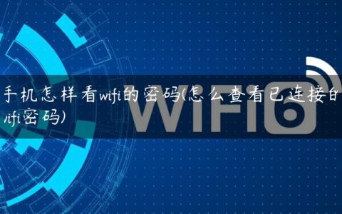 手机怎样看wifi的密码(怎么查看已连接的wifi密码)