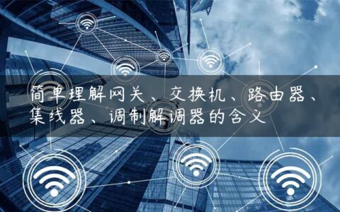 简单理解网关、交换机、路由器、集线器、调制解调器的含义