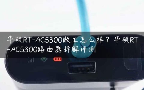 华硕RT-AC5300做工怎么样？华硕RT-AC5300路由器拆解评测