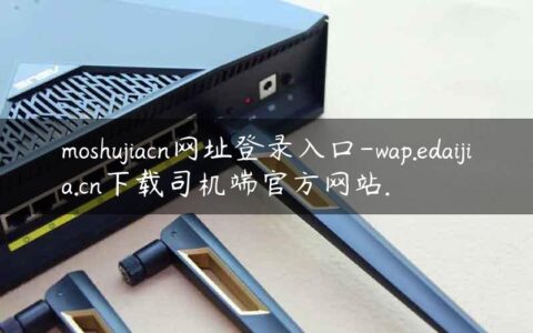 moshujiacn网址登录入口-wap.edaijia.cn下载司机端官方网站.