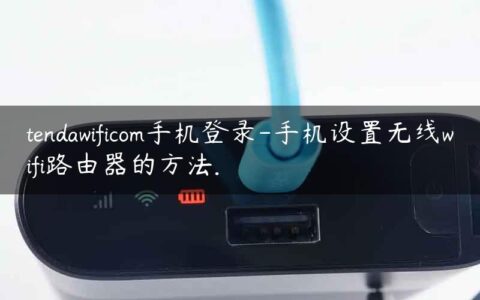 tendawificom手机登录-手机设置无线wifi路由器的方法.