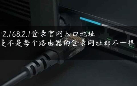 192.168.2.1登录官网入口地址-是不是每个路由器的登录网址都不一样啊.