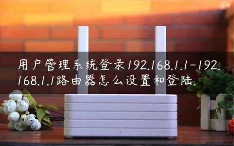用户管理系统登录192.168.1.1-192.168.1.1路由器怎么设置和登陆.