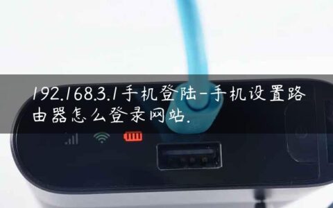 192.168.3.1手机登陆-手机设置路由器怎么登录网站.