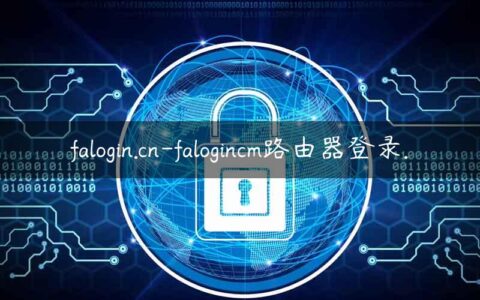 falogin.cn-falogincm路由器登录.