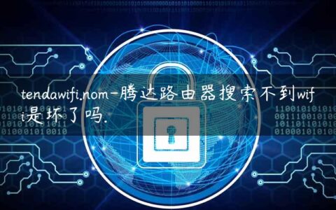 tendawifi.nom-腾达路由器搜索不到wifi是坏了吗.
