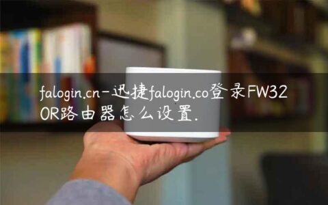 falogin.cn-迅捷falogin.co登录FW320R路由器怎么设置.