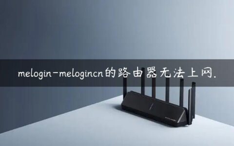 melogin-melogincn的路由器无法上网.
