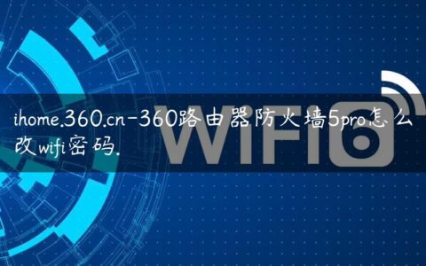 ihome.360.cn-360路由器防火墙5pro怎么改wifi密码.