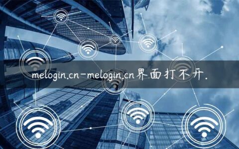 melogin.cn-melogin.cn界面打不开.
