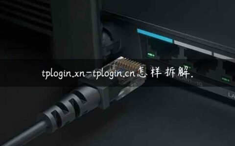 tplogin.xn-tplogin.cn怎样拆解.
