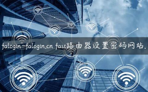 falogin-falogin.cn fast路由器设置密码网站.