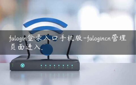falogin登录入口手机版-falogincn管理页面进入.
